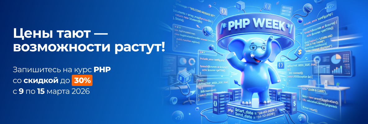 Цены растут-возможности тают! Освойте PHP - № 1 среди сервисных языков со скидкой до 30%