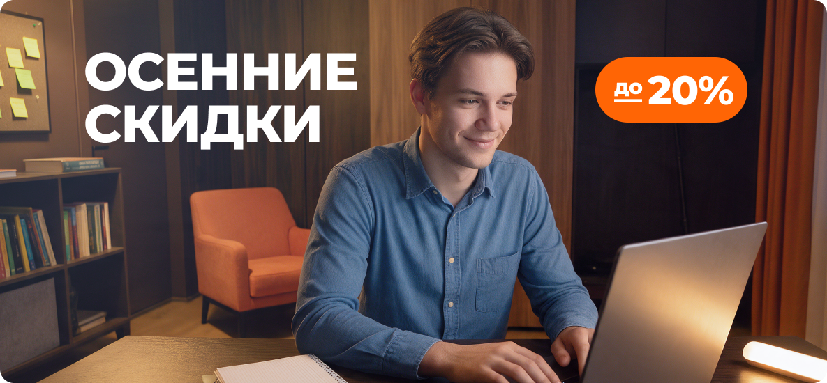 Осенние скидки до 20%