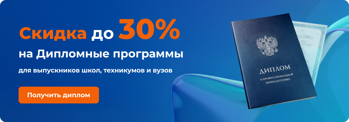 Скидка до 30% на дипломные программы для выпускников школ, техникумов и вузов