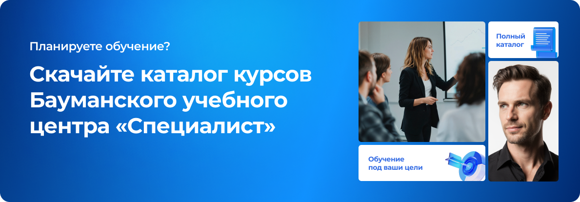 Планируете обучение? Скачайте каталог курсов Бауманского учебного центра «Специалист»
