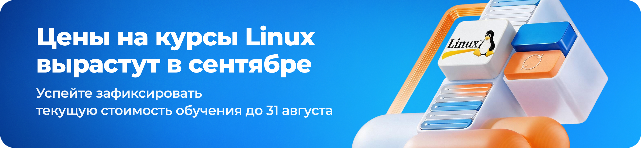 Цены на курсы Linux вырастут в сентябре