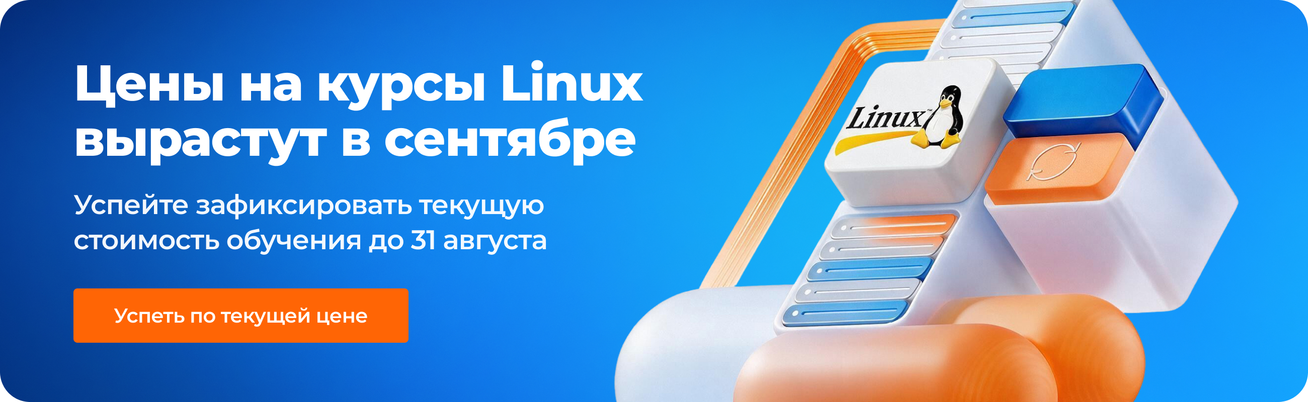 Цены на курсы Linux вырастут в сентябре