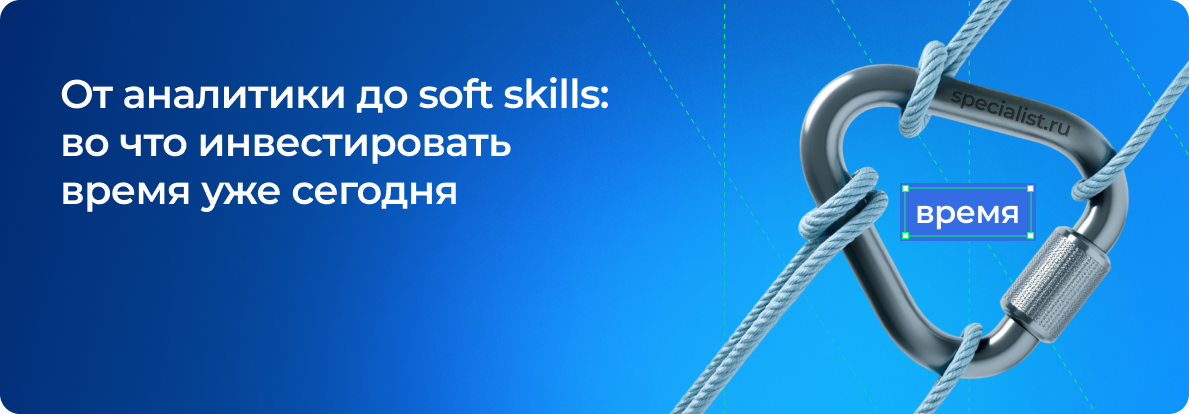 От аналитики до soft skills: во что инвестировать время уже сегодня