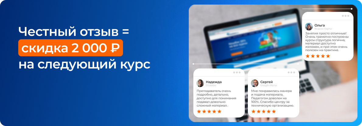 Честный отзыв = скидка 2 000 ? на следующий курс