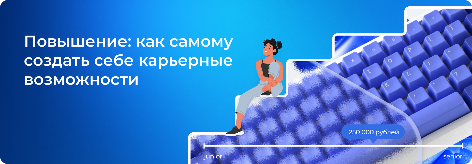 Повышение: как самому создать себе карьерные возможности