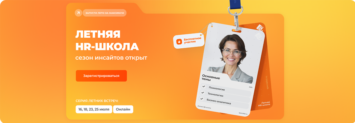 ИИ, Data-Driven и стратегии. Летняя HR-школа в Специалисте