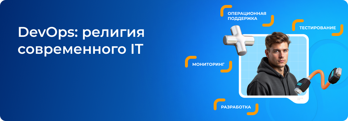 DevOps: религия современного IT