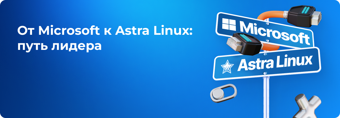 От Microsoft к Astra Linux: путь лидера