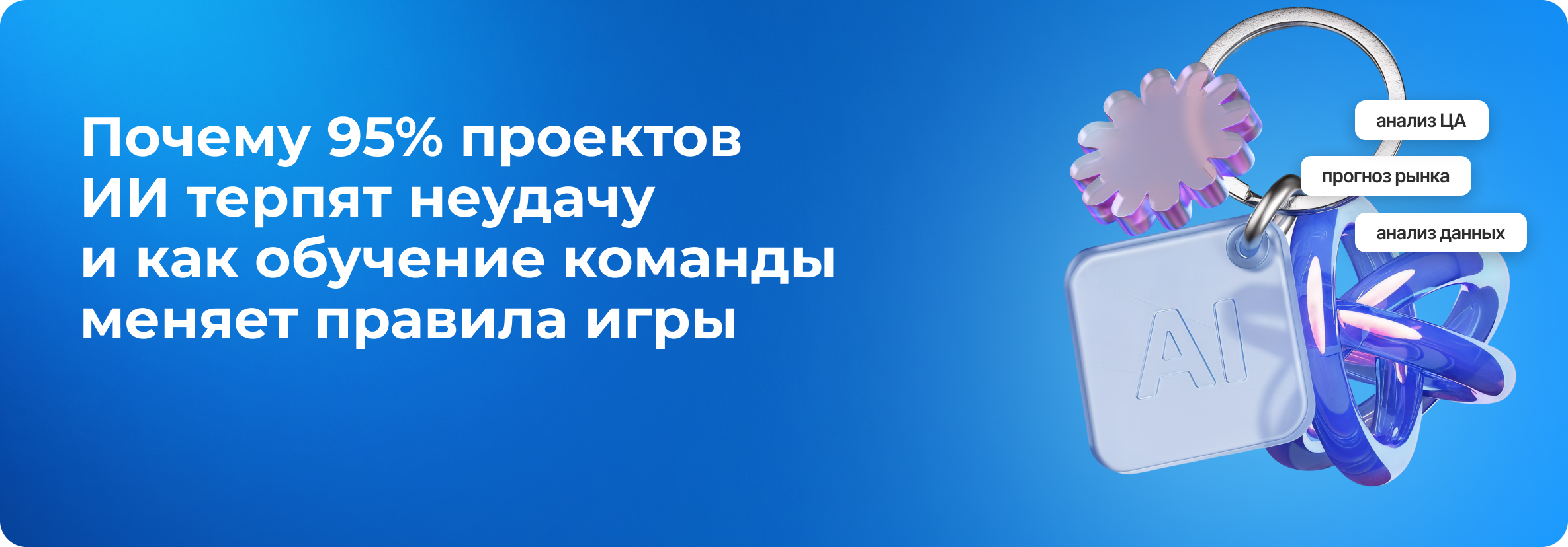 Почему 95% проектов ИИ терпят неудачу и как обучение команды меняет правила игры