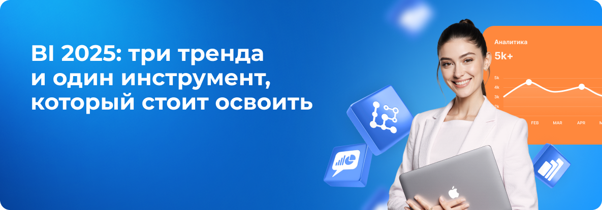 BI 2025: три тренда и один инструмент, который стоит освоить