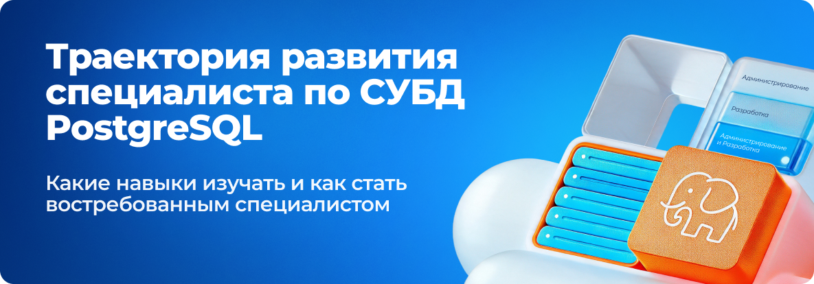 Траектория развития специалиста по СУБД PostgreSQL - баннер