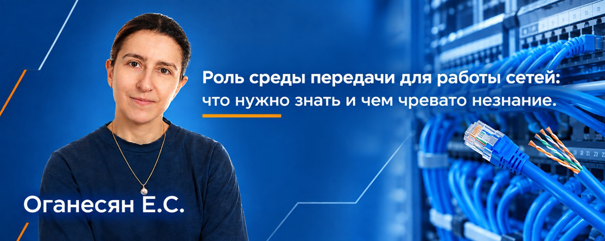 Роль среды передачи для работы сетей:что нужно знать и чем чревато незнание