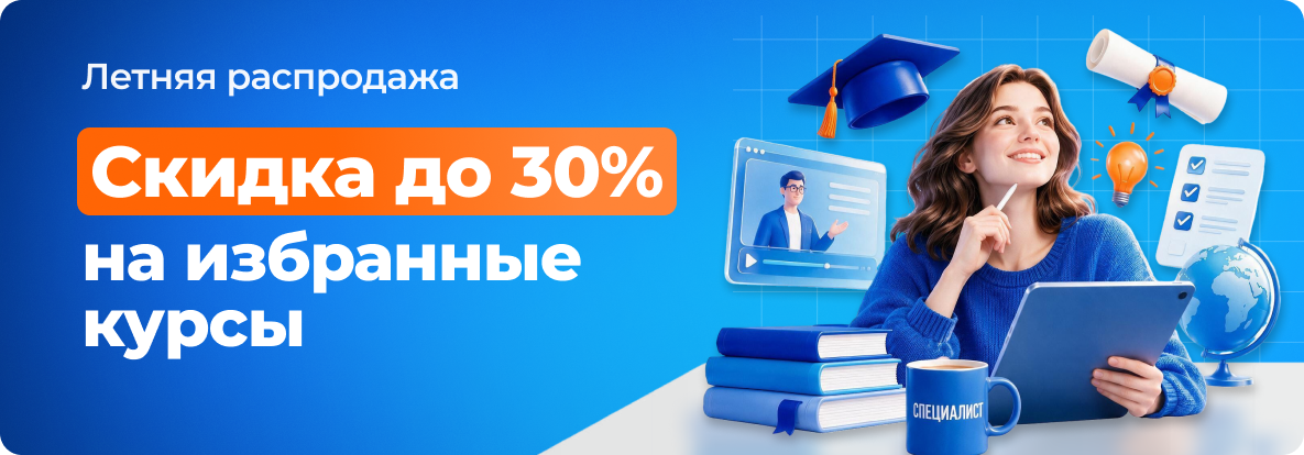 Летняя распродажа! Скидка до 30% на избранные курсы