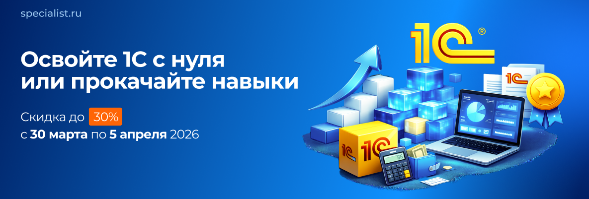 Освойте 1С с нуля или прокачайте навыки. Скидка до 30% с 30 марта по 5 апреля