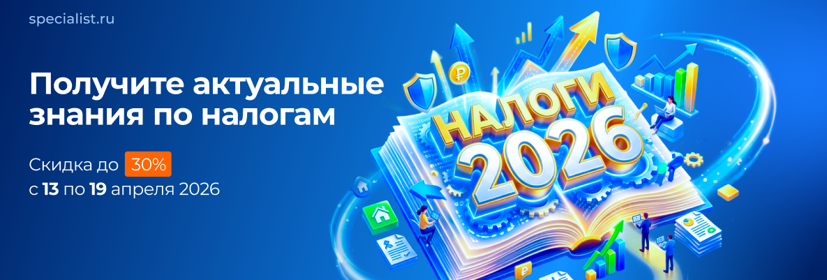 Получите актуальные знания по налогам. Скидка до 30% с 13 по 19 апреля