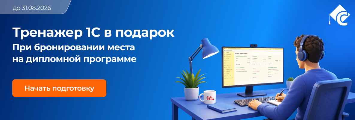 Тренажер 1С в подарок при бронировании места на дипломной программе