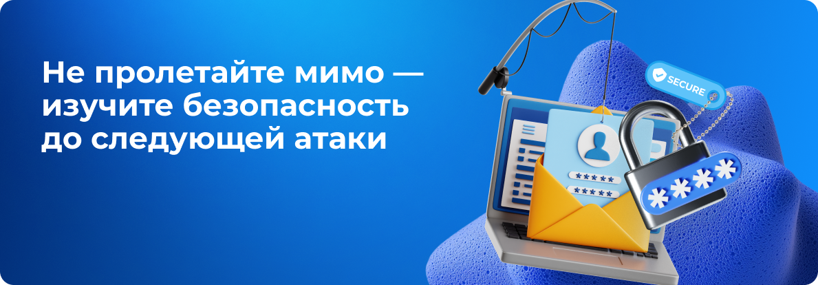 Не пролетайте мимо — изучите безопасность до следующей атаки
