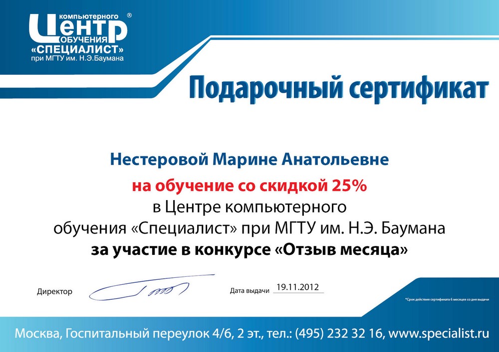 Поздравляем Марину Анатольевну и дарим сертификат на оплату обучения в «Специалисте» со скидкой 25%!