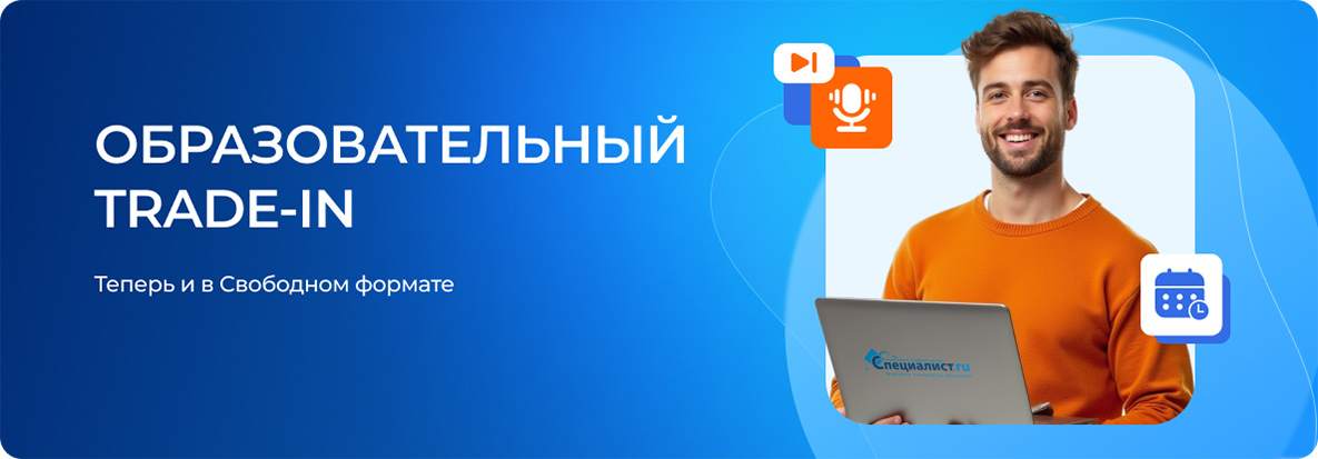 Trade-in теперь и в Свободном обучении