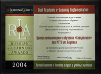 Премия Best academic e-learning implementation 2004, полученная УЦ 