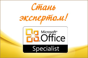 Сертификация Microsoft Office Specialist 2007 (MOS 2007 — ранее  MCAS)