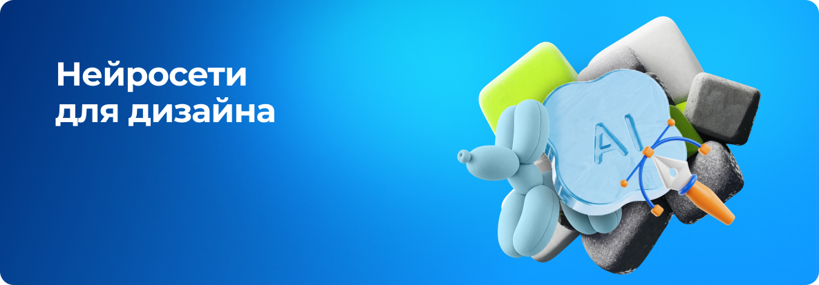 Нейросети для дизайна