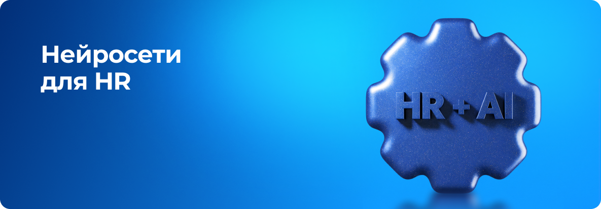 Нейросети для HR